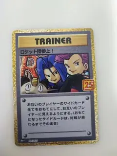 ロケット団参上! プロモカードパック 25th ANNIVERSARY edi…