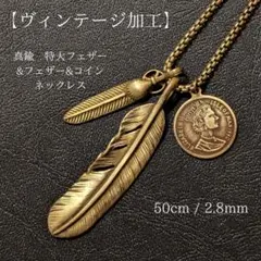 【限定】真鍮　ヴィンテージ加工　特大フェザー&コイン&フェザー　ネックレス
