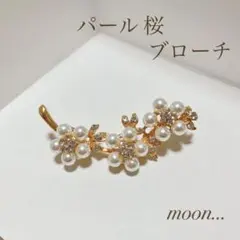 ④ 桜 ビジュー パール ゴールド ブローチ 卒園 入園 卒業 入学 結婚