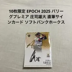 10枚限定 EPOCH 2025 パリーグプレミア 庄司雄大 直筆サインカード