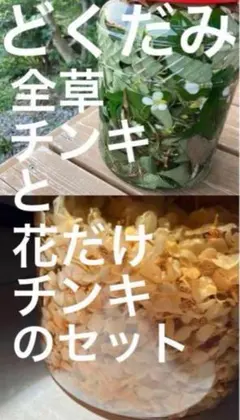 どくだみ全草チンキ33ml☆どくだみ花だけチンキ33ml☆野草薬草ハーブ虫除けのサムネイル