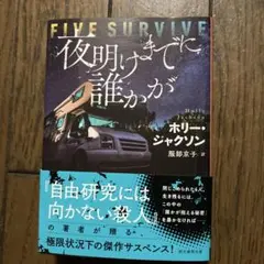 夜明けまでに誰かが　　難ありです。説明文必読