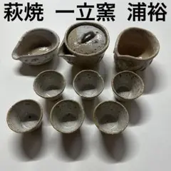 萩焼/一立窯 浦裕 茶道具