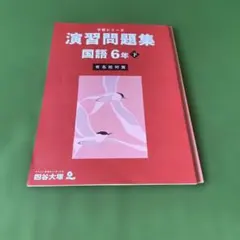 2026年最新】予習シリーズ 四谷大塚 6年の人気アイテム - メルカリ