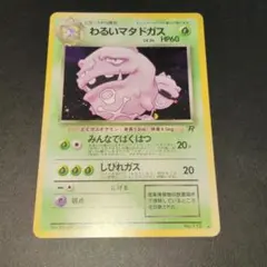 ポケモンカードe マタドガス ☆ 第1弾基本拡張パック 101/128 - メルカリ