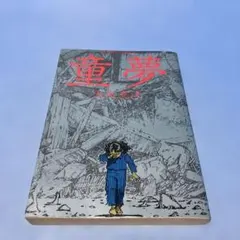 2026年最新】大友克洋の人気アイテム - メルカリ