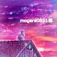 mogera0831様　専用ページ