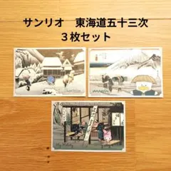 サンリオコラボ　永谷園　東海道五十三次　３枚セット