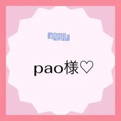『専用』pao様♡
