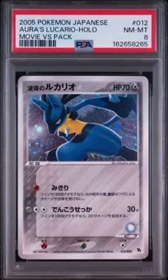 ポケモンカード　波導のルカリオ　012/020 映画公開記念VSパック PSA8 波導のルカリオ 映画公開記念 VSパック 012/020 ポケカ PSA - メルカリ