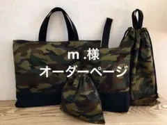 入園入学　迷彩柄　レッスンバッグ 上履き袋 体操着袋 給食袋4点セット