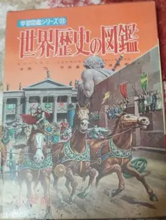 旺文社学習図鑑 日本の歴史I 原始・古代（15）昭和レトロ図鑑（カバー