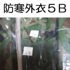 ５Ｂ 防寒着 上着 防寒 戦闘 外衣 外被 陸上自衛隊 自衛隊 陸自 迷彩服のサムネイル