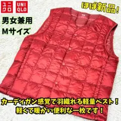 ⭐ほぼ新品　ユニクロ　ダウンベスト　キルティング　ユニセックス　レッド　M　羽毛