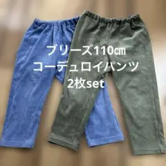 ブリーズコーデュロイパンツ110㎝