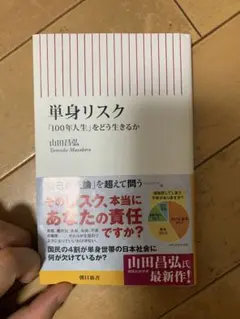 単身リスク「100年人生」をどう生きるか