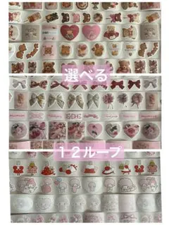 ARomantic ロールシール １２ループ　選べる　おすそ分け