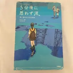 5分後に意外な結末シリーズ 5分後に思わず涙。