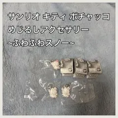 サンリオ めじるしアクセサリー ふわふわスノー ハローキティ ポチャッコ