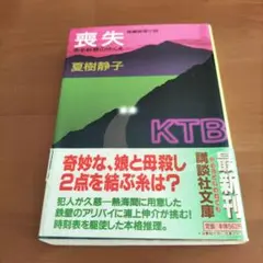 喪失 ある殺意のゆくえ 夏樹静子　まとめ売りできます