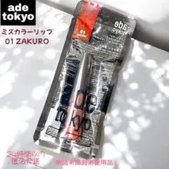 ade tokyo アデトーキョー ミズカラーリップ 01 ZAKURO 新品
