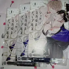 シュガースカルとディープキス 1 小冊子3店舗セット