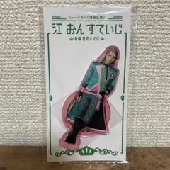 刀ミュ 江おんすていじ アクスタ 村雲江