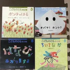 こどものとも年少版　４冊セット
