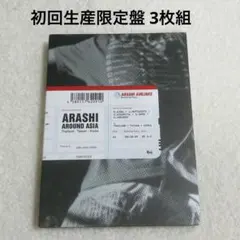 2026年最新】嵐 dvd around asia 初回の人気アイテム - メルカリ