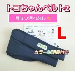 【トコちゃんベルト2】Lサイズ✨粘着力しっかり☆説明書コピー付き♪