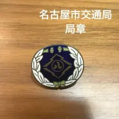 イ*ボ様 市電局章 鉄道部品 神戸市電 - メルカリ
