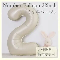 ナンバーバルーン くすみベージュ 2 数字 風船 お誕生日 記念日 飾付け 祝い