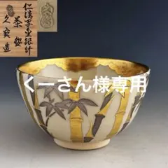 2026年最新】茶碗 仁清の人気アイテム - メルカリ