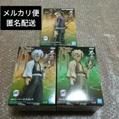 鬼滅の刃 絆ノ装 フィギュア 不死川実弥 不死川玄弥 3種類セット