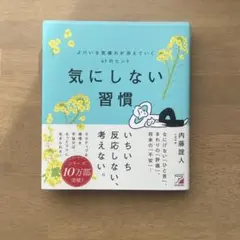 気にしない習慣 よけいな気疲れが消えていく61のヒント