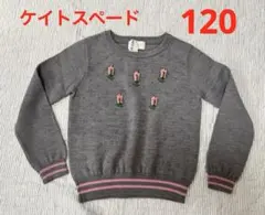 Kate Spade セーター キッズ　刺繍　グレー　120