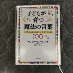 子どもが育つ魔法の言葉
