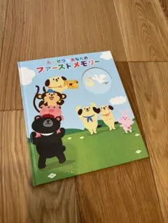 たいせつなあなたのファーストメモリー　育児の友社