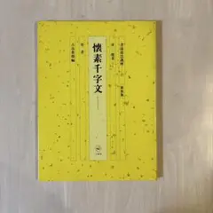 書道技法講座 43冊 二玄社 書道技法講座 43冊 二玄社 書道技法講座 43冊 二玄社