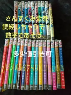 数字であそぼ。1-16巻 既刊全巻セット 絹田村子 - メルカリ