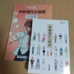 新編現代の国語 教科書セット