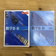 2022新課程チャート式基礎からの数学2+B