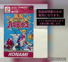 スーパーファミコン　SFC　実況おしゃべりパロディウス　取扱説明書のみ