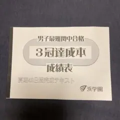 浜学園 小6 男子最難関中合格 3冠達成本 算数/国語/理科 夏期42日間完成テキストセット 2024 計3冊 024M2D 浜学園 小6 男子最難関中合格 3冠達成本 算数/国語/理科