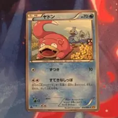 ヤドン すてきなしっぽ