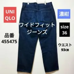ユニクロ　ワイドフィットジーンズ　サイズ36　濃紺　希少サイズ
