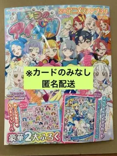 ひみつのアイプリ　公式アニメ　ファンブック　リング編　アイプリ アイプリバース