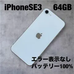 iPhoneSE3 64GB バッテリー100% 2026年最新】IPHONESE3 バッテリー100の人気アイテム - メルカリ
