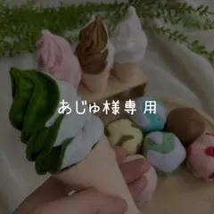 あじゅ様専用 フェルト ソフトクリーム おままごとのサムネイル