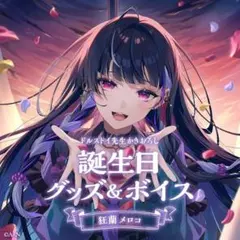 【値下げ】狂蘭メロコ　誕生日グッズ&缶バッジチェキ 狂蘭 メロコ誕生日グッズ＆ボイス2024｜にじさんじオフィシャル